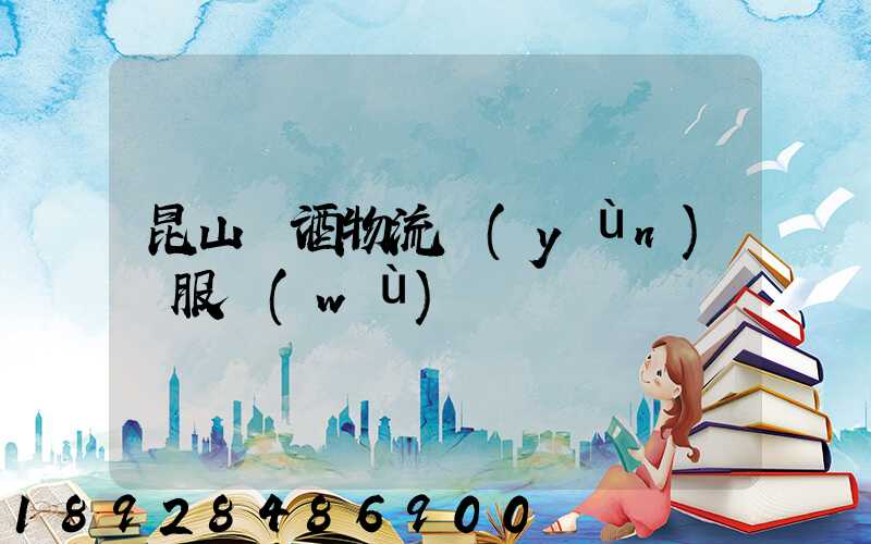 昆山黃酒物流運(yùn)輸服務(wù)