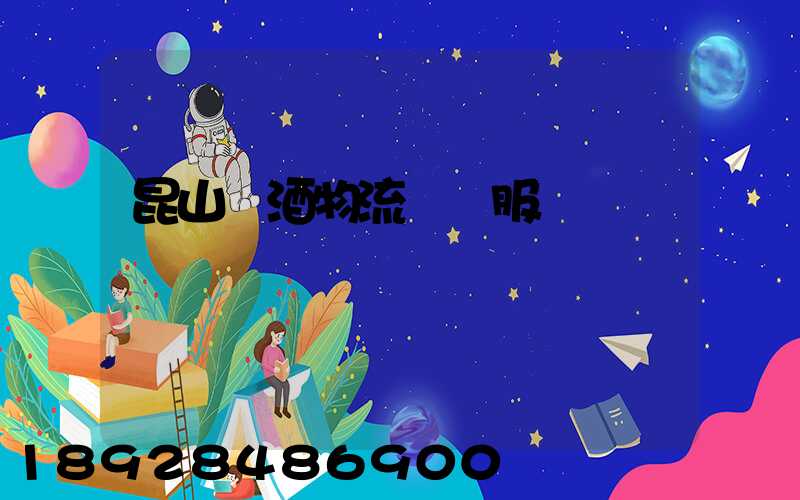 昆山黃酒物流運輸服務