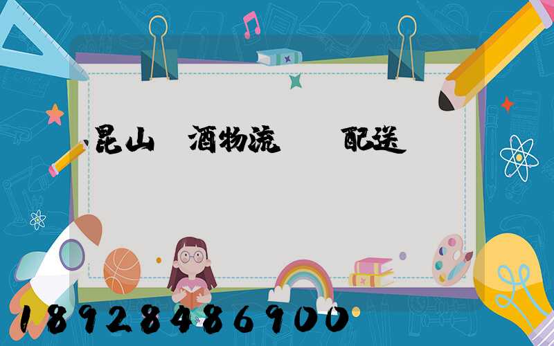 昆山黃酒物流運輸配送