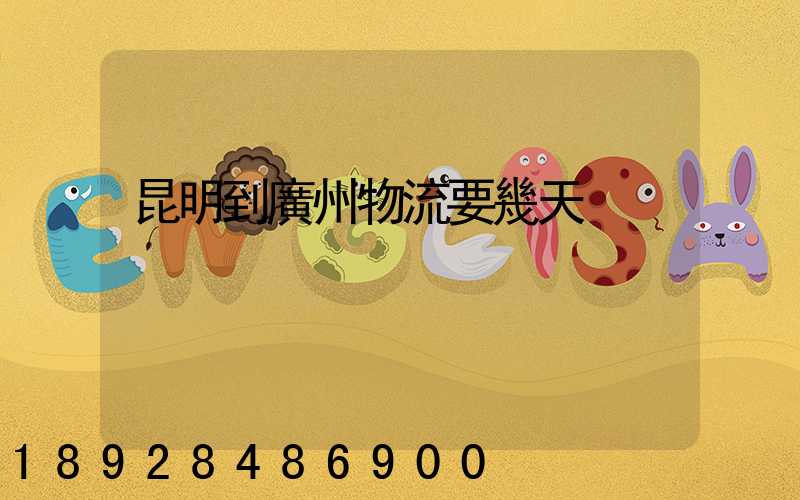 昆明到廣州物流要幾天