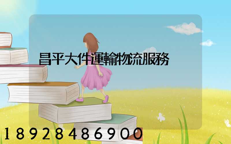 昌平大件運輸物流服務