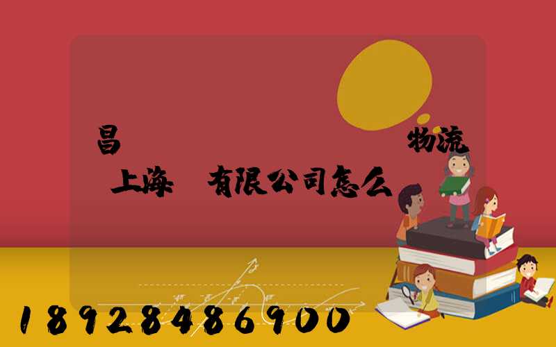 昌聯(lián)國際物流(上海)有限公司怎么樣