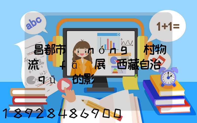 昌都市農(nóng)村物流發(fā)展對西藏自治區(qū)的影響