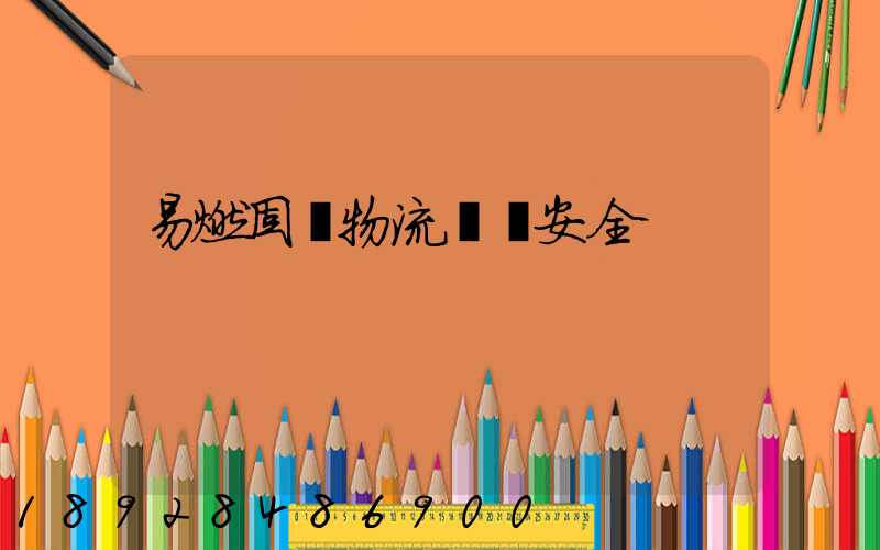 易燃固體物流運輸安全