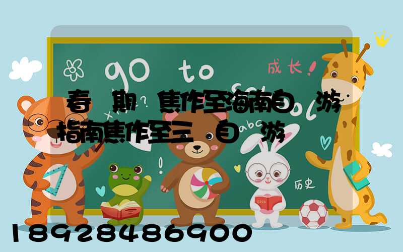 春節期間焦作至海南自駕游指南焦作至三亞自駕游