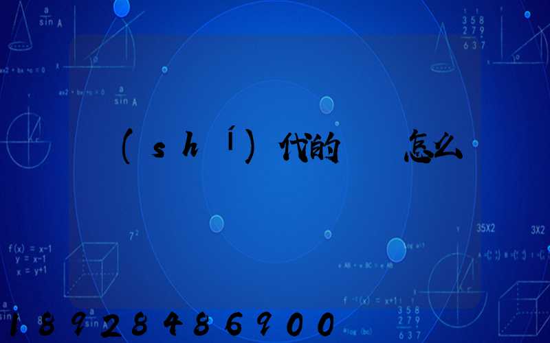時(shí)代的貨車怎么樣