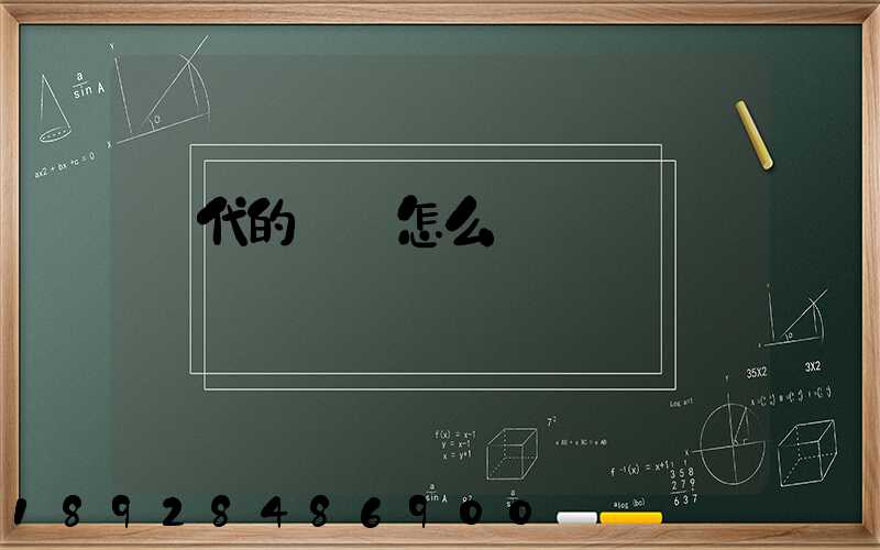 時代的貨車怎么樣