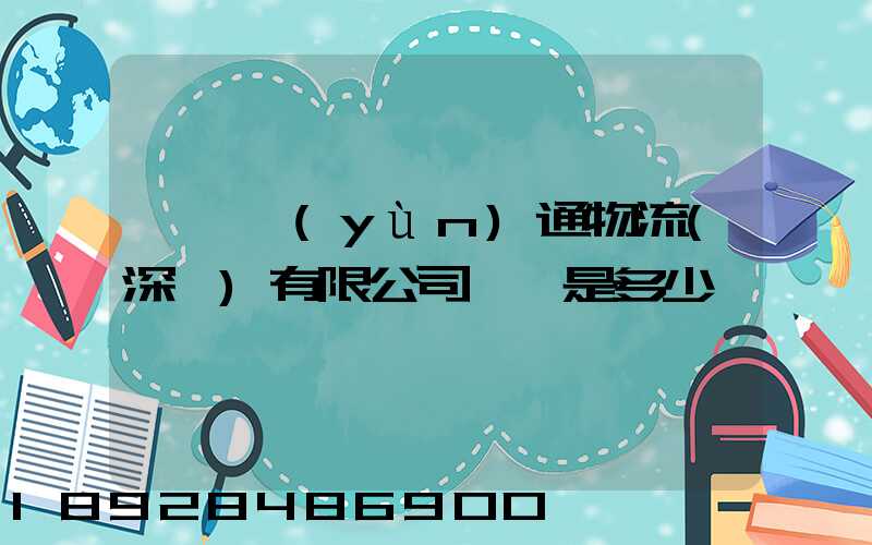 時豐運(yùn)通物流(深圳)有限公司電話是多少