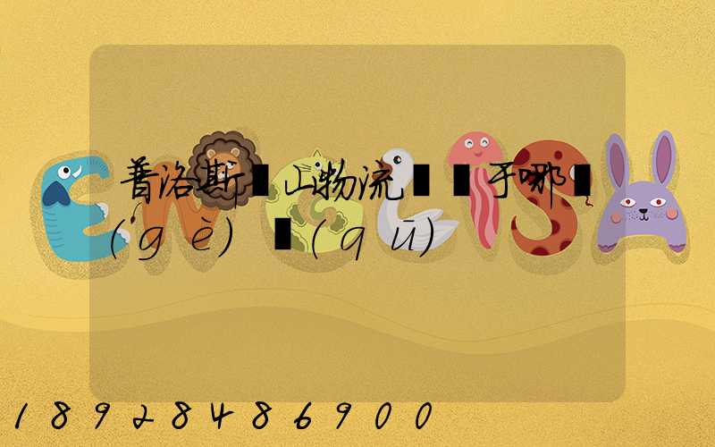 普洛斯寶山物流園屬于哪個(gè)區(qū)