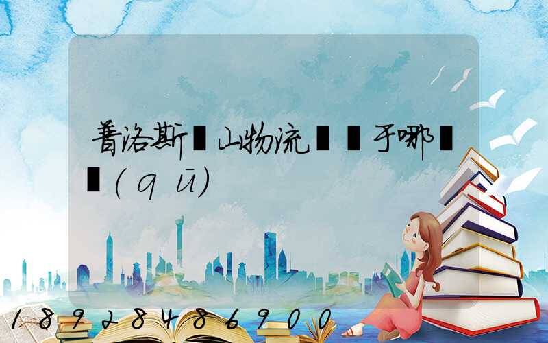 普洛斯寶山物流園屬于哪個區(qū)