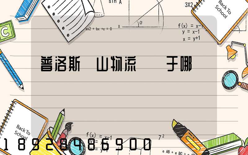 普洛斯寶山物流園屬于哪個區