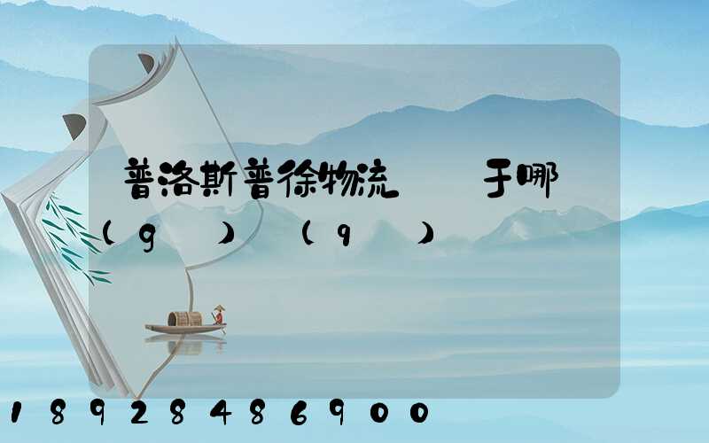 普洛斯普徐物流園屬于哪個(gè)區(qū)