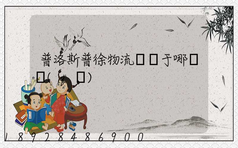 普洛斯普徐物流園屬于哪個區(qū)