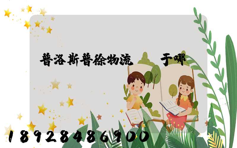 普洛斯普徐物流園屬于哪個區