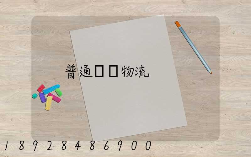普通專線物流
