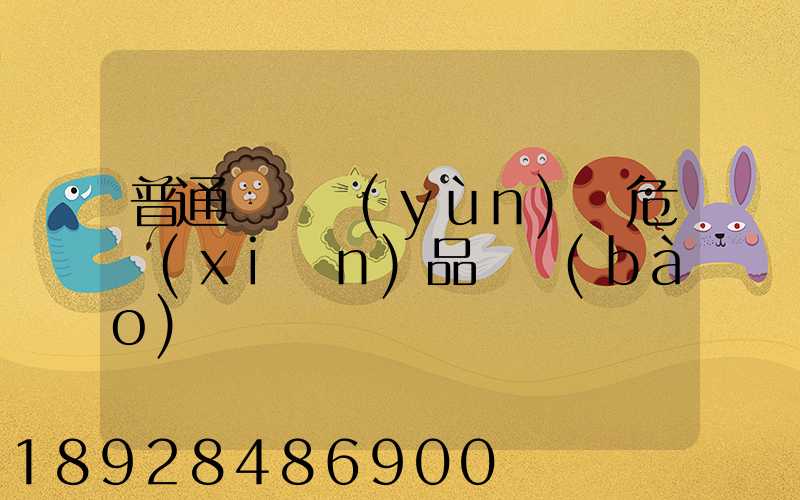 普通貨車運(yùn)輸危險(xiǎn)品舉報(bào)電話