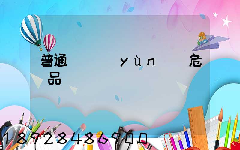 普通貨車運(yùn)輸危險品舉報電話