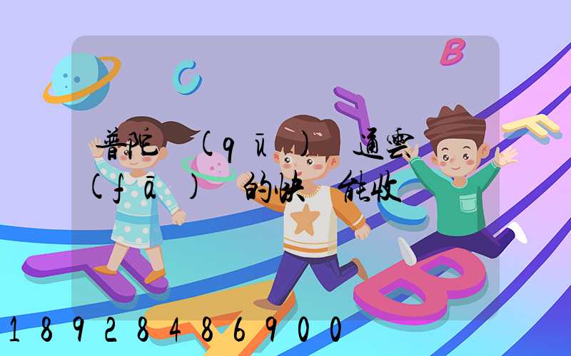 普陀區(qū)圓通云倉發(fā)來的快遞能收嗎