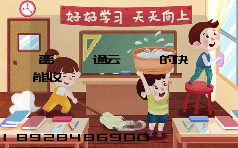 普陀區圓通云倉發來的快遞能收嗎