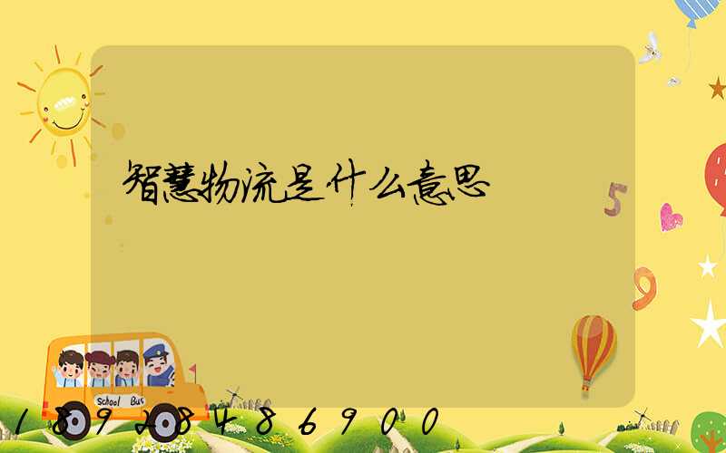 智慧物流是什么意思