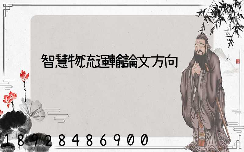 智慧物流運輸論文方向