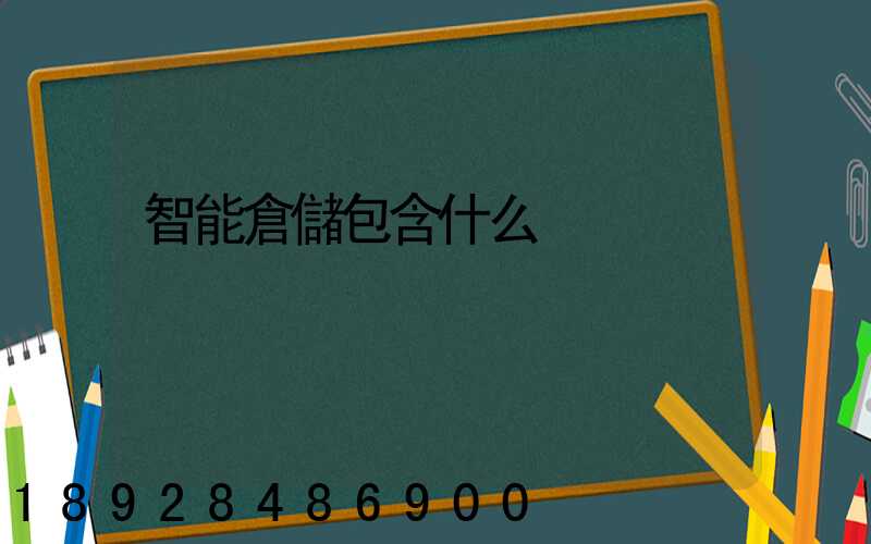 智能倉儲包含什么