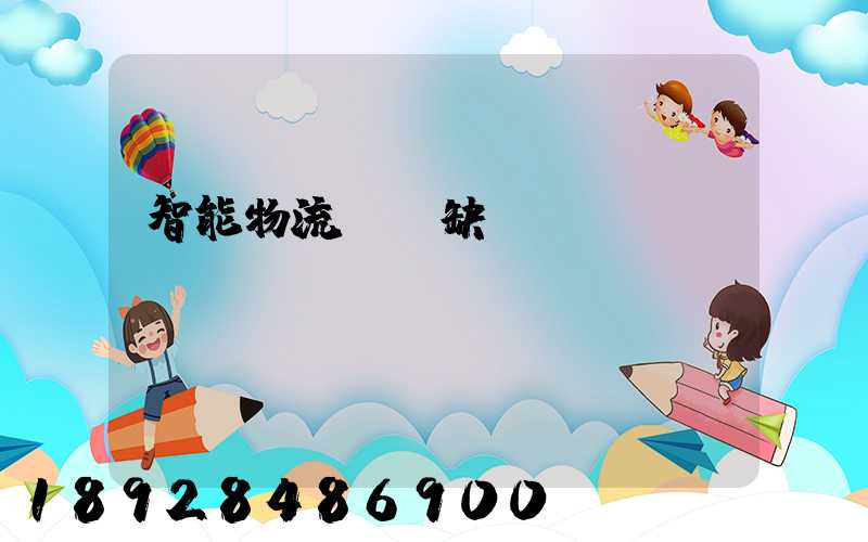 智能物流運輸缺點