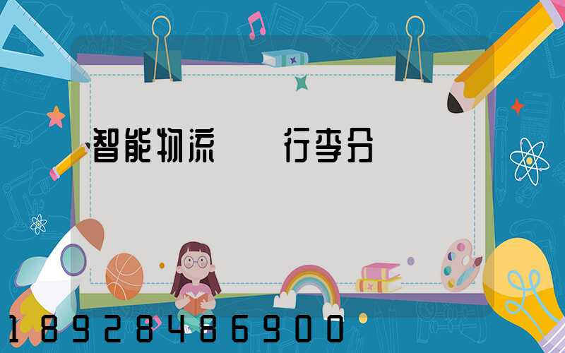 智能物流運輸行李分揀