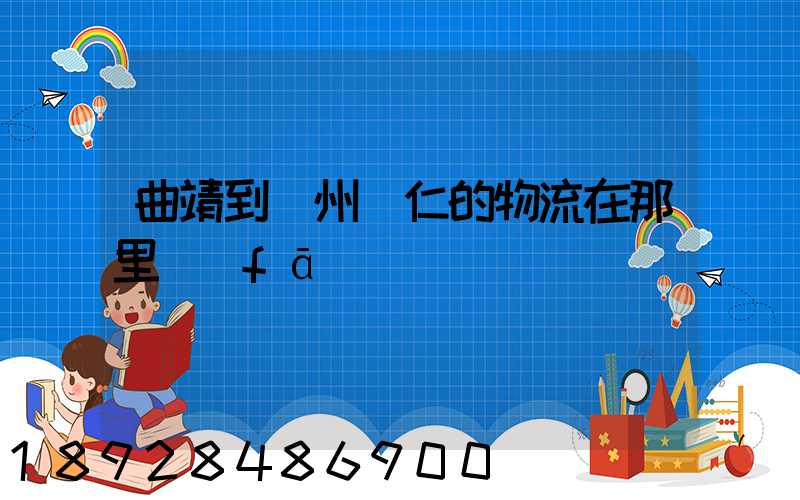 曲靖到貴州銅仁的物流在那里發(fā)