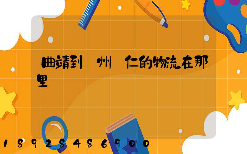 曲靖到貴州銅仁的物流在那里發