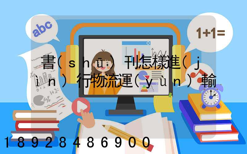 書(shū)刊怎樣進(jìn)行物流運(yùn)輸