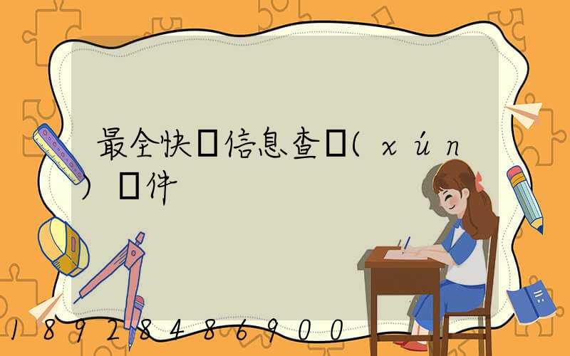 最全快遞信息查詢(xún)軟件