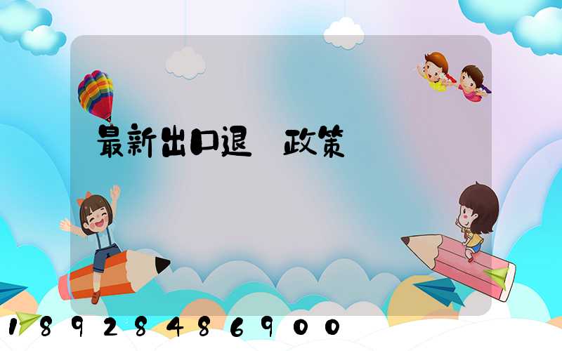 最新出口退稅政策