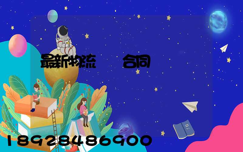 最新物流運輸合同協議書