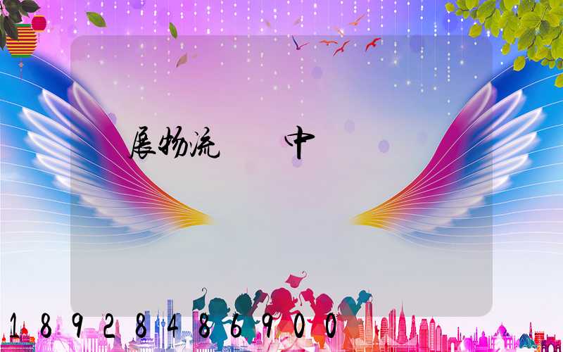 會展物流運輸中