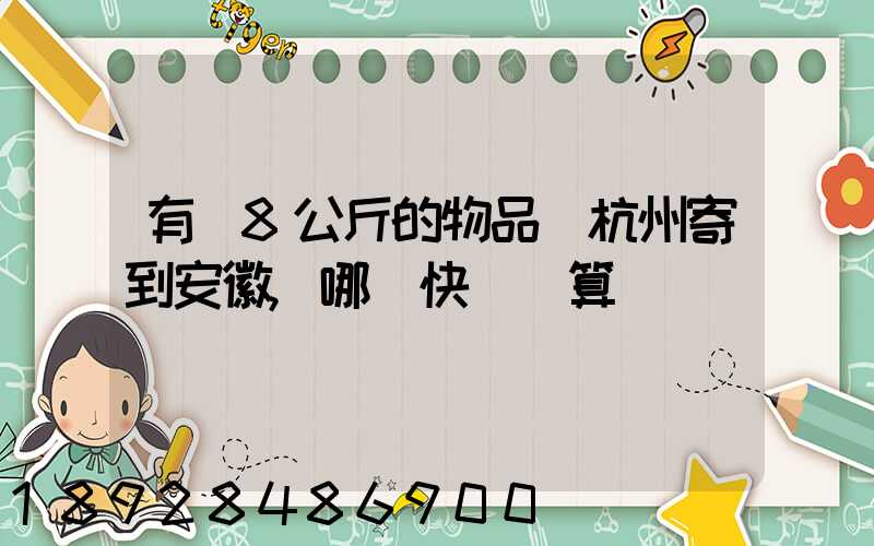有個8公斤的物品從杭州寄到安徽,哪個快遞劃算