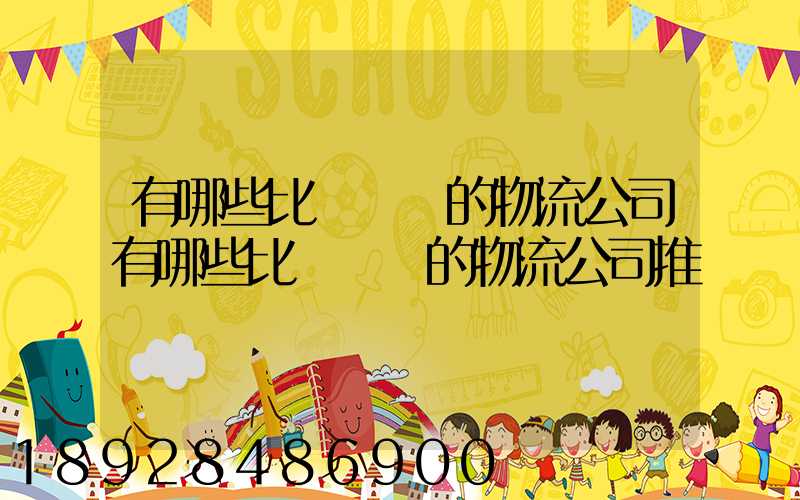 有哪些比較專業的物流公司有哪些比較專業的物流公司推薦