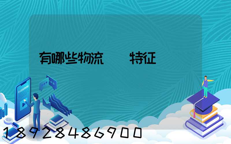 有哪些物流運輸特征