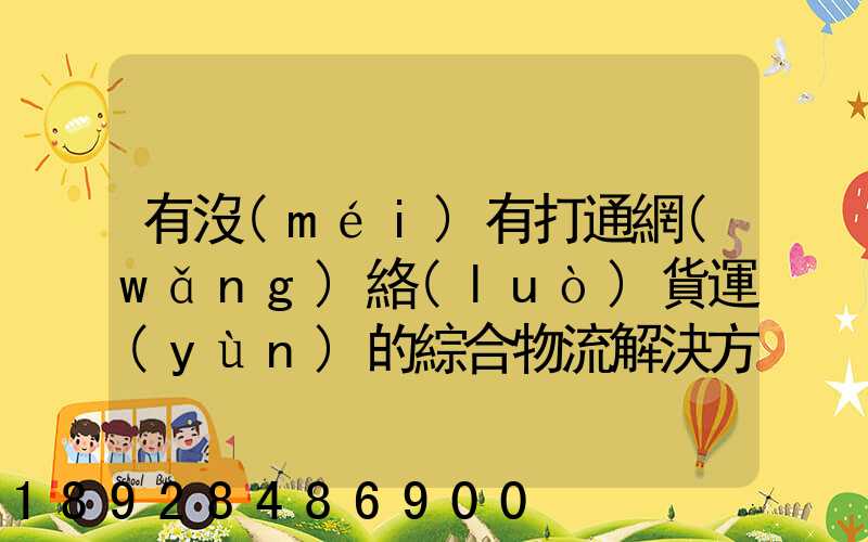 有沒(méi)有打通網(wǎng)絡(luò)貨運(yùn)的綜合物流解決方案