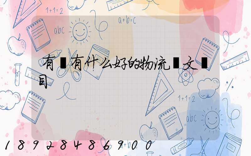 有沒有什么好的物流論文題目