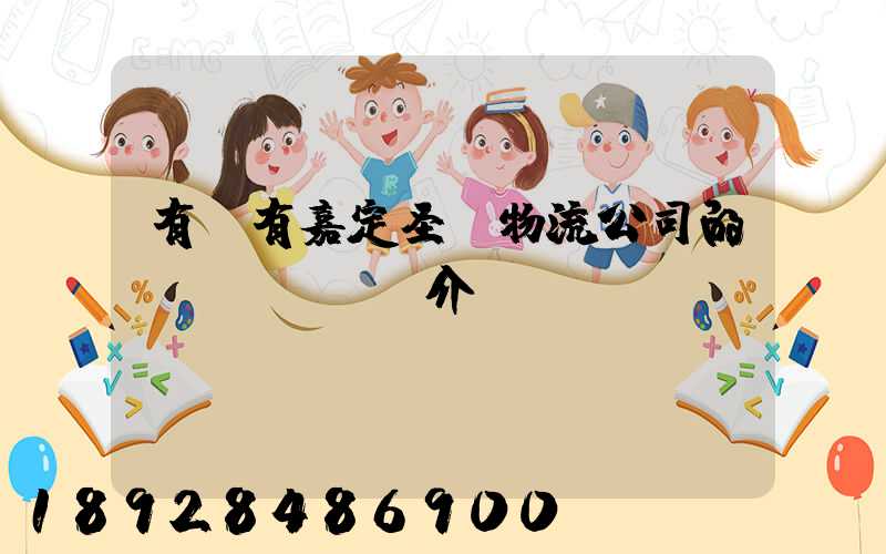 有沒有嘉定圣華物流公司的詳細(xì)介紹