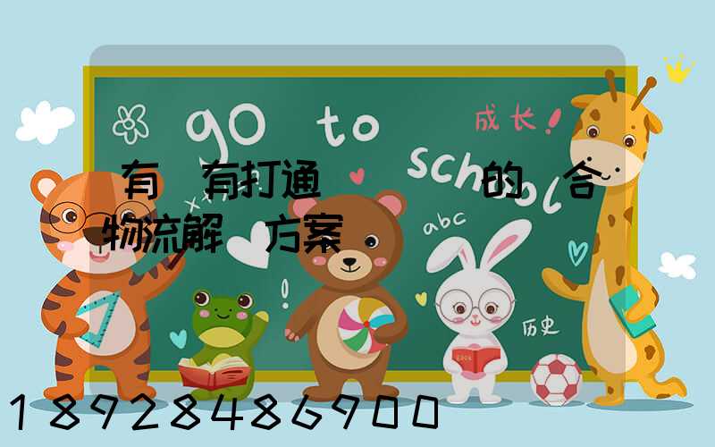 有沒有打通網絡貨運的綜合物流解決方案