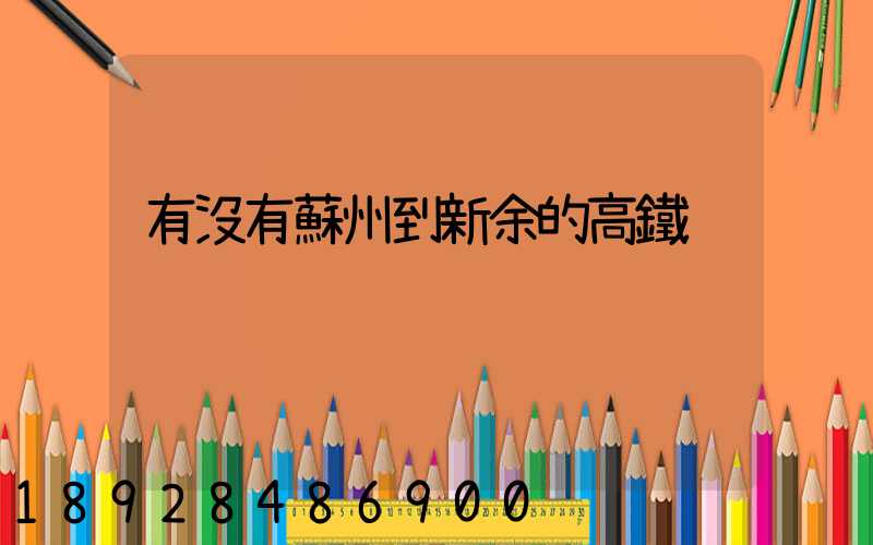 有沒有蘇州到新余的高鐵