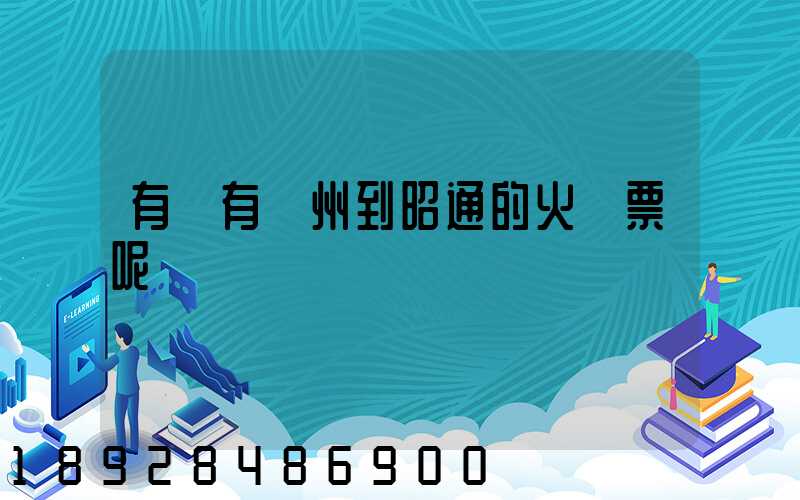 有沒有蘇州到昭通的火車票呢