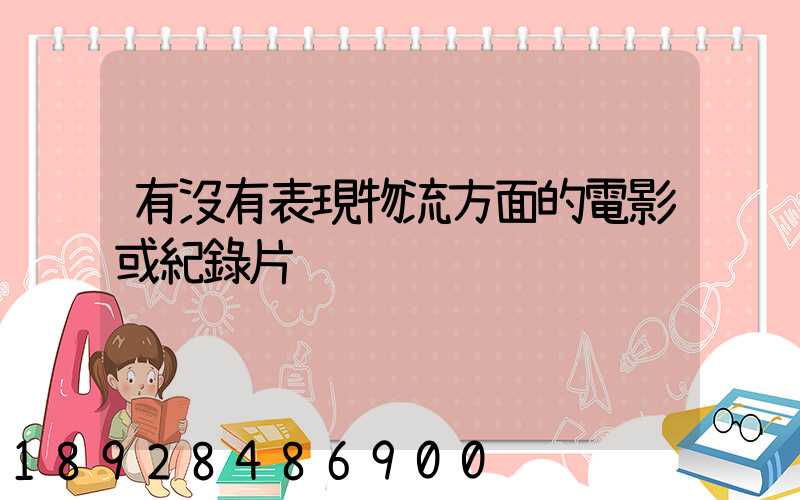 有沒有表現物流方面的電影或紀錄片