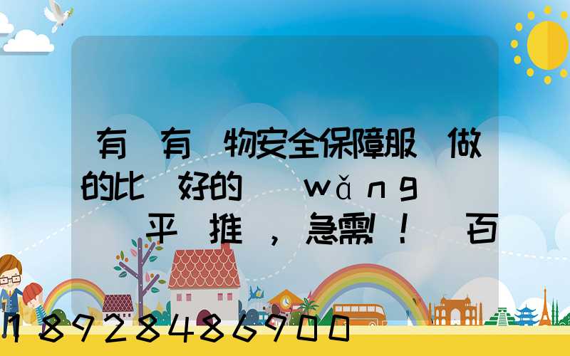 有沒有貨物安全保障服務做的比較好的網(wǎng)絡貨運平臺推薦,急需!!_百度...