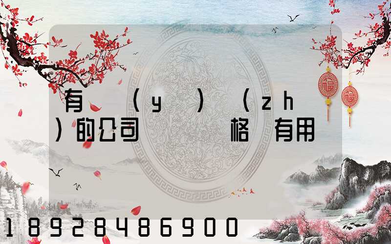 有營業(yè)執(zhí)的公司辦貨運資格證有用嗎