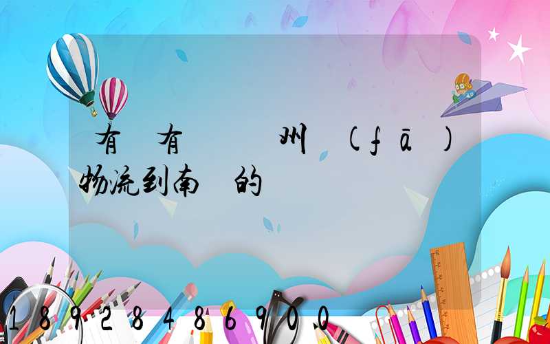 有誰有過從廣州發(fā)物流到南寧的