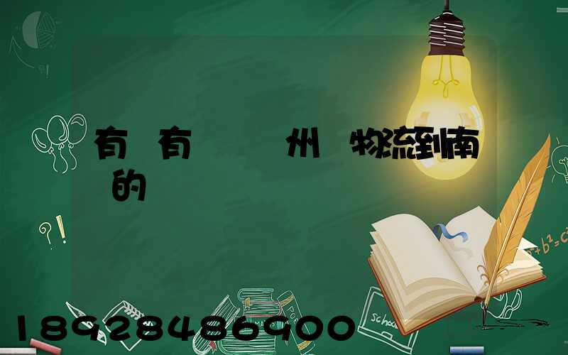 有誰有過從廣州發物流到南寧的