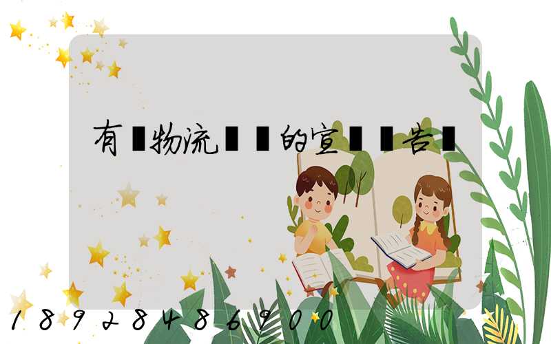 有關物流運輸的宣傳廣告詞